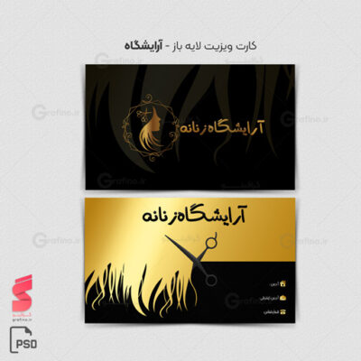 کارت ویزیت آرایشگاه زنانه 19