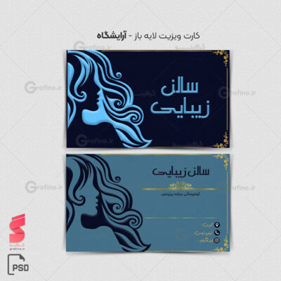 کارت ویزیت آرایشگاه زنانه 5