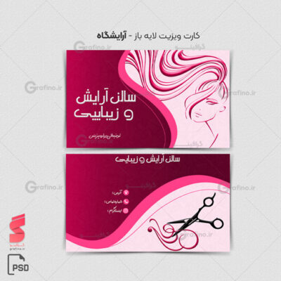 کارت ویزیت آرایشگاه زنانه 6