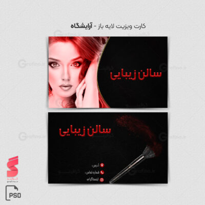 کارت ویزیت آرایشگاه زنانه 8
