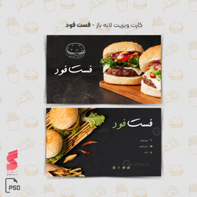 کارت ویزیت فست فود 19