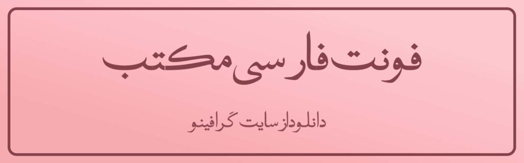 فونت فارسی مکتب