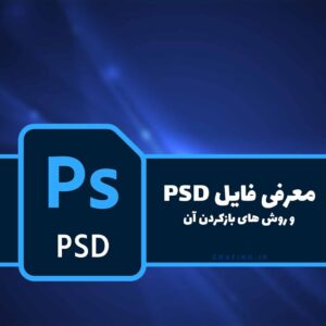 فایل PSD چیست و چگونه باز می شود؟
